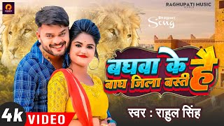 #4kVIDEO | Baghva ke bagh jila basti ha | बघवा के बाघ जिला बस्ती है | ft . Mushkan | Rahul singh