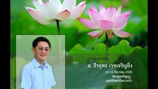 บรรยายธรรมครั้งที่ 29 อ.ธีรยุทธ เวชเจริญยิ่ง  Part1