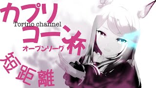 【カプリコーン杯オープン】Group A Round 2 Day 2【ウマ娘】