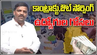 కాంట్రాక్టు,ఔట్ సోర్సింగ్ ఉద్యోగుల గోసలు...|| TeenmarMallanna || QNews || QNewsHD