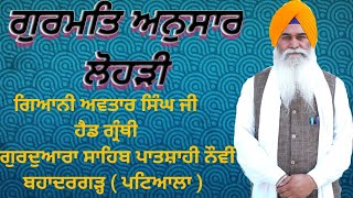 ਗੁਰਮਤਿ ਅਨੁਸਾਰ ਲੋਹੜੀ ( Giani Avtar Singh Ji )