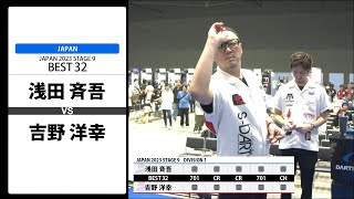 【浅田 斉吾 VS 吉野 洋幸】JAPAN 2023 STAGE9 福岡 BEST32