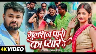 #Video | गुलशन पारो का प्यार | #Deepak Dildar, #Savita Yadav | Bhojpuri Hit Song 2025