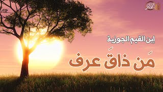 مَن ذاقَ عرف .. ابن القيم الجوزية