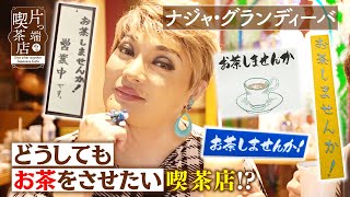 【ナジャ】「お茶しませんか！」の看板だらけの店で お茶をしてみた【片っ端から喫茶店】