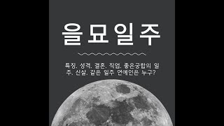 🌟을묘일주🌟 완벽 분석! 남자와 여자의 사주 특징 모두 파해치기! 🌟