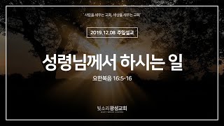 빛소리광성교회 주일설교 / 성령님께서 하시는 일 / 2019.12.08