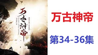 《万古神帝》有聲小說 第34-36集||有聲江湖睡前聽書