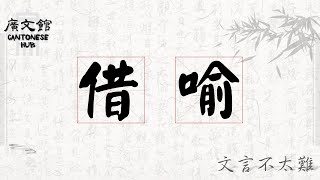 【文言不太難】借喻(詠懷古蹟．其三、詩經．魏風．碩鼠、論語‧子罕篇)