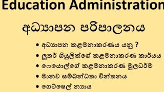 Education Administration අධ්‍යාපන පරිපාලනය @myschoolteacher-edu1822