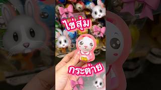 ไข่สุ่มขนมน้องกระต่าย🐰🎀🪺 #มาดูมุกดา #candy #unboxing #การ์ตูน #กล่องสุ่ม #chocolate #cute