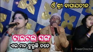 title song // ଏଇ ମନ ଝୁରୁଛି ତତେ // om sri baghajatin lokanatya