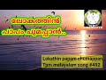 ലോകത്തിൻ പാപം ചുമപ്പാൻ lokathin papam chumappan tpm malayalam songno 492