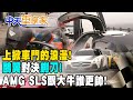 【#中天車享家】上掀車門的浪漫!