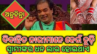 ବିବାହିତ ନାରୀମାନେ ଚୁଡ଼ି କେଉଁ ପିନ୍ଧିଲେ ସ୍ୱାମୀଙ୍କର ଧନ ଲାଭ ହୋଇଥାଏ|Odia anuchinta Odia astrology