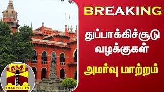 BREAKING : துப்பாக்கிச்சூடு வழக்குகள் - அமர்வு மாற்றம் | Thoothukudi | Sterlite