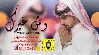 عبدالله ال مخلص - وش غيرك (حصرياً) | 2020 Abdullah  Almokhles  -  Wesh Ghayark (EXCLUSIVE) | 2020