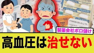 薬頼りはもうやめよう！！！高血圧は治せないことが判明…