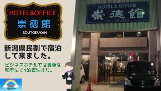 「HOTEL\u0026OFFICE 崇徳館」に素泊まり🏩