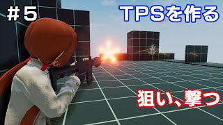 【TPSを作る】＃５ 狙い、撃つ