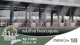 ธรรมชาติมาหานคร ep.112#2 | คลังก๊าซ ใจกลางชุมชน | 23-10-59 | newtv18