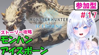 【 #モンハンアイスボーン 参加型 / PC版】#新人Vtuber が行く！ストーリー攻略のために装備を強化したいので、素材集め協力求ム！！！【 #モンスターハンターアイスボーン 実況】