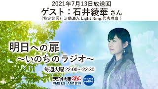 ゲスト：石井綾華 2021年7月13日明日への扉～いのちのラジオ～　パーソナリティ：川嶋あい　＃川嶋あい　＃石井綾香　＃明日への扉　＃ラジオ大阪　＃栃木放送