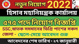 ৫৭৫ টি পদে হিসাব মহানিয়ন্ত্রকের কার্যালয় নিয়োগ বিজ্ঞপ্তি-২০২২ ||(CGA) Controller General of Accounts