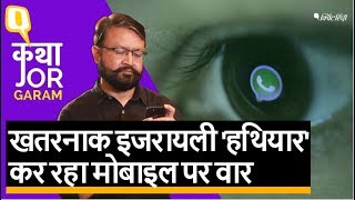 Pegasus Spyware: WhatsApp नहीं सुरक्षित, Israel से इंडिया आया ‘वायरस’ कर रहा जासूसी | Quint Hindi