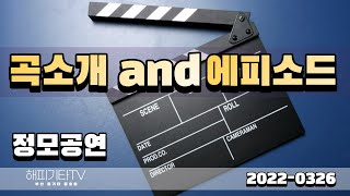 곡소개 and 에피소드(해피기타. 촬영정모)부산통기타 동호회 22- 0326