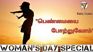 Woman's Day special \\ பெண்மையை போற்றுவோம் \\ D7 Family Channel