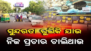 ସୁନ୍ଦରତା ଚୁଲିକି ଯାଉ ନିଜ ପ୍ରଚାର ଚାଲିଥାଉ | Odisha Reporter