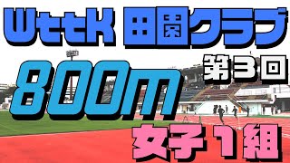 女子800m第1組　第3回wttk・田園クラブ中距離記録挑戦会