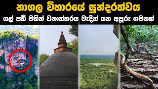 නිකවැව ශ්‍රී නාගල රජමහා විහාරය, යන්නම ඕනෙ ලස්සන තැනක් Sri Nagala Rajamaha Viharaya at Nikawewa