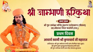 Live Day 01 !! भव्य जाम्भाणी हरिकथा ज्ञान यज्ञ !! श्री गुरु जम्भेश्वर मंदिर पीलवा (लोहावट) फलोदी