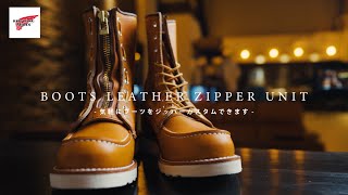 【RED WING】簡単にブーツの雰囲気を変えられるジッパーユニット【ジッパーブーツ】