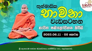 තුන් මාසික භාවනා වැඩසටහන නැවත සමාලෝචනය දෙවන දින 02 කොටස | 2023 06 11