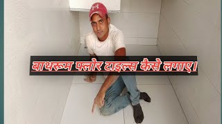 बाथरूम फ्लोर टाइल्स कैसे लगाए।bathroom floor tiles//bathroom mein floor tiles kaise lagaen