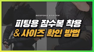 [㈜인터오션] 피팅용 잠수복 착용, 사이즈 확인 방법