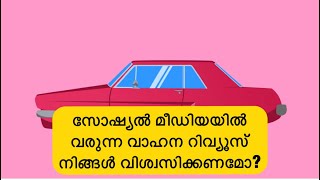 സോഷ്യൽ മീഡിയയിൽ വരുന്ന വാഹന റിവ്യൂസ് കണ്ട് നിങ്ങൾ പറ്റിക്കപെടുകയാണോ? എല്ലാം മാർക്കറ്റിംഗ് ആണോ?