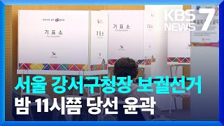 서울 강서구청장 보궐선거 실시…8시까지 투표 / KBS  2023.10.11.