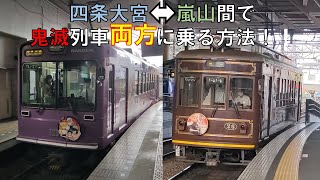 【鬼滅の刃】嵐電の2つの鬼滅電車に両方乗る裏技！？