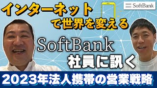 【SoftBank重大発表！】～SoftBank営業部長に訊く～2023年法人携帯の営業戦略！