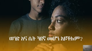 ወንድ እና ሴት ጓደኛ መሆን አይችሉም?