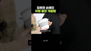 여행 갈 때 이거 하나 있으면 진짜 개꿀이라고;;