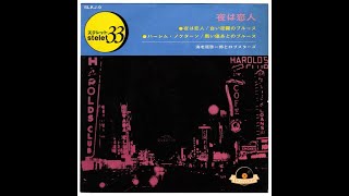 海老原啓一郎とロブスターズ - 夜は恋人 [1963]