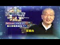 【全球政經周報】20210213 年後台股怎麼看！「台灣房地產」泡沫化？馬凱教授的真心話｜中天財經頻道