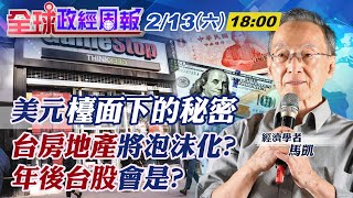 【全球政經周報】20210213 年後台股怎麼看！「台灣房地產」泡沫化？馬凱教授的真心話｜中天財經頻道