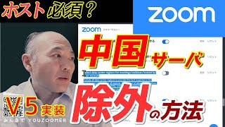 zoom変更必須？！大事な会議で中国サーバ除外する方法  V5搭載！