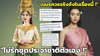 ชาวเน็ตถกเดือด ! เขมรยังนิยมแต่งชุดไทย ชุดเขมรก็มีทำไมไม่ใส่ ?